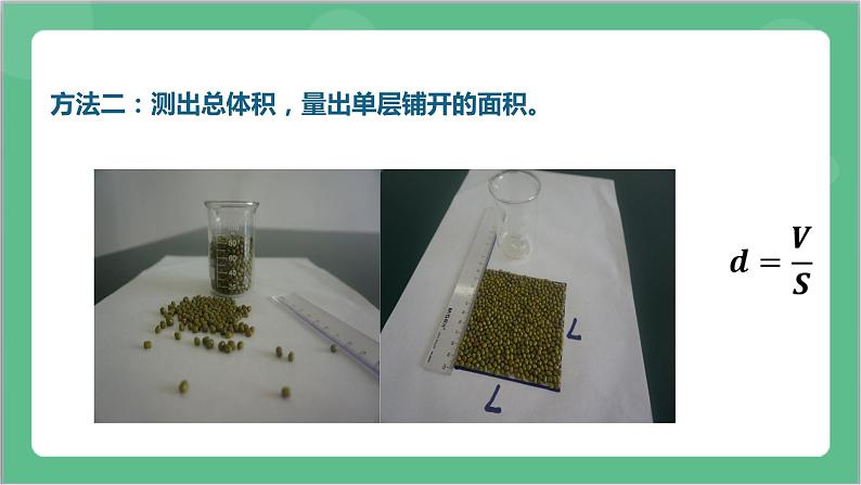 1.2《实验：用油膜法估测油酸分子的大小》课件-人教版高中物理选修三第8页