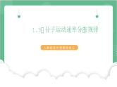 1.3《分子运动速率分布规律》课件+分层练习（含解析）-人教版高中物理选修三