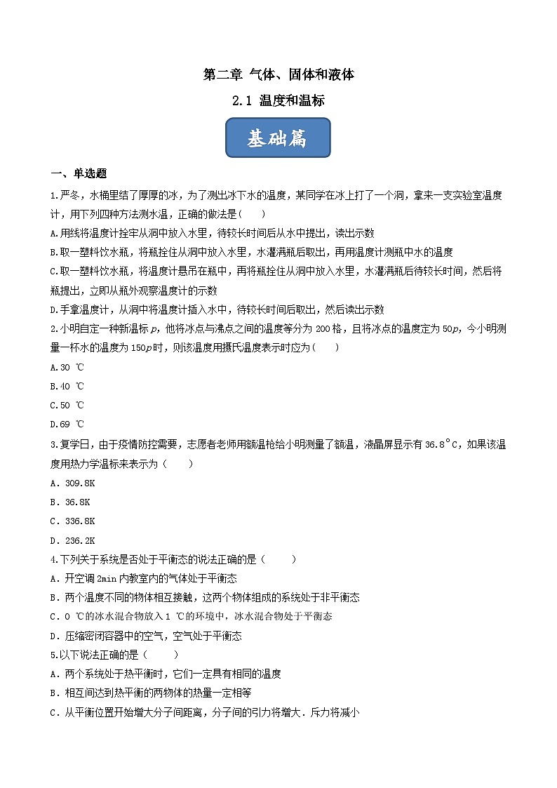 2.1《温度和温标》分层练习（原卷版）-人教版高中物理选修三第1页