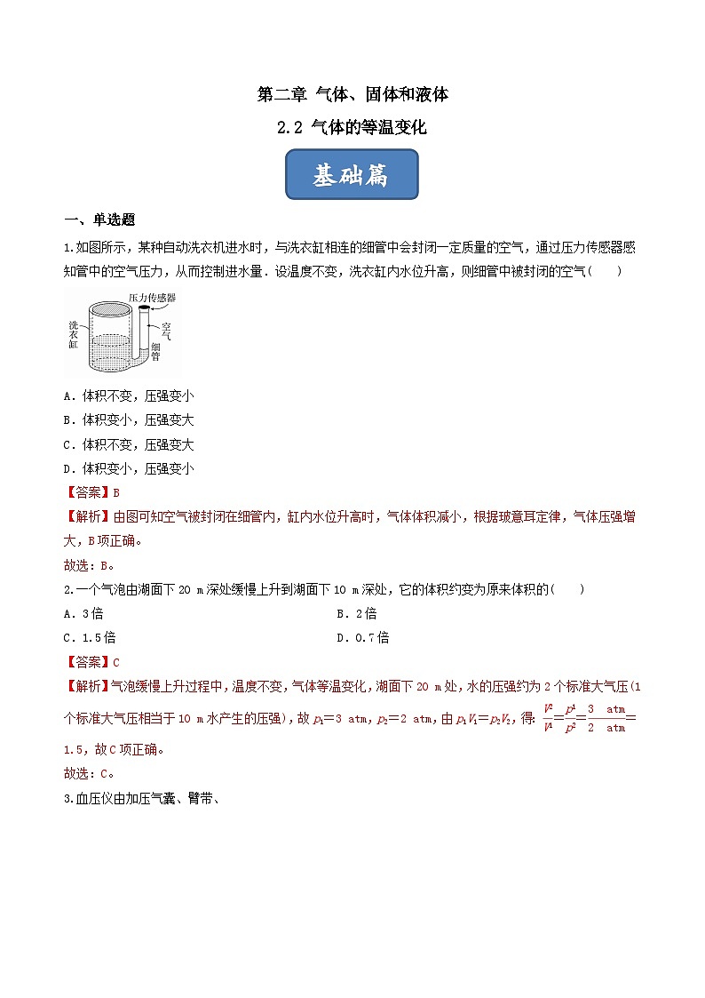2.2《 气体的等温变化》分层练习（解析版）-人教版高中物理选修三第1页