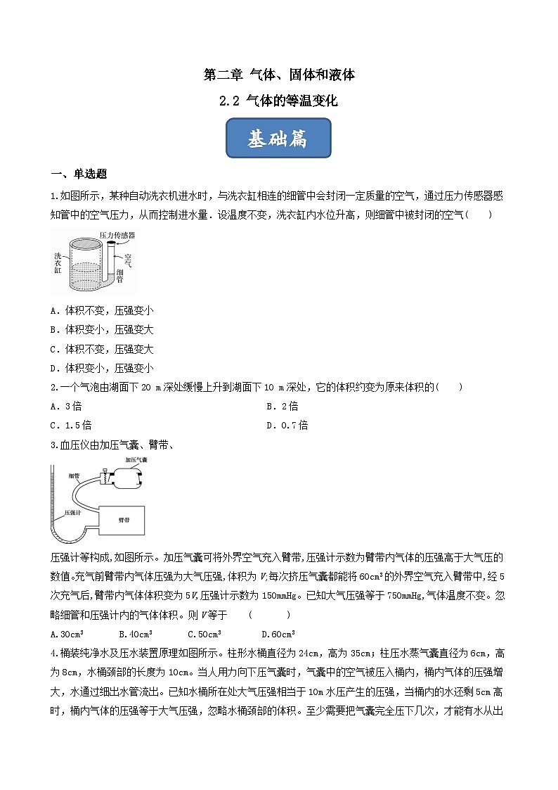 2.2《 气体的等温变化》分层练习（原卷版）-人教版高中物理选修三第1页