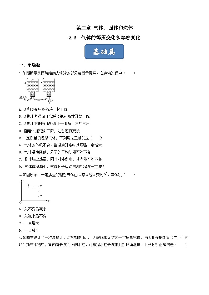 2.3《气体的等压变化和等容变化》课件+分层练习（含解析）-人教版高中物理选修三01