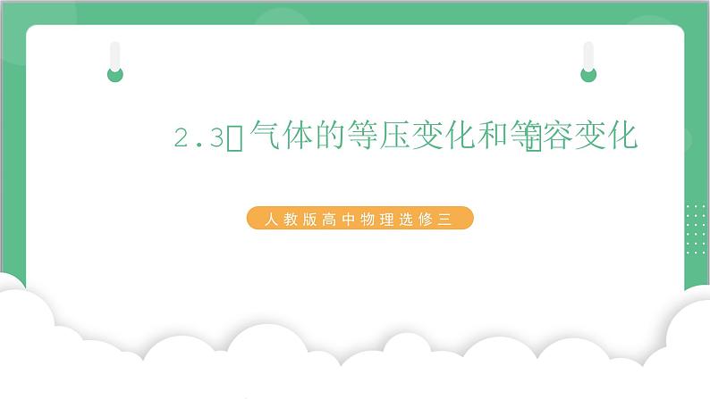 2.3《气体的等压变化和等容变化》课件+分层练习（含解析）-人教版高中物理选修三01