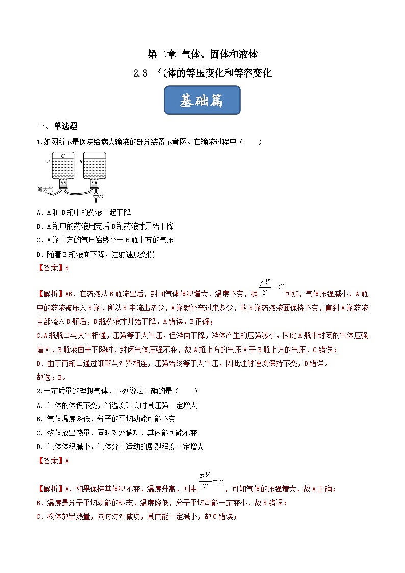 2.3《气体的等压变化和等容变化》课件+分层练习（含解析）-人教版高中物理选修三01