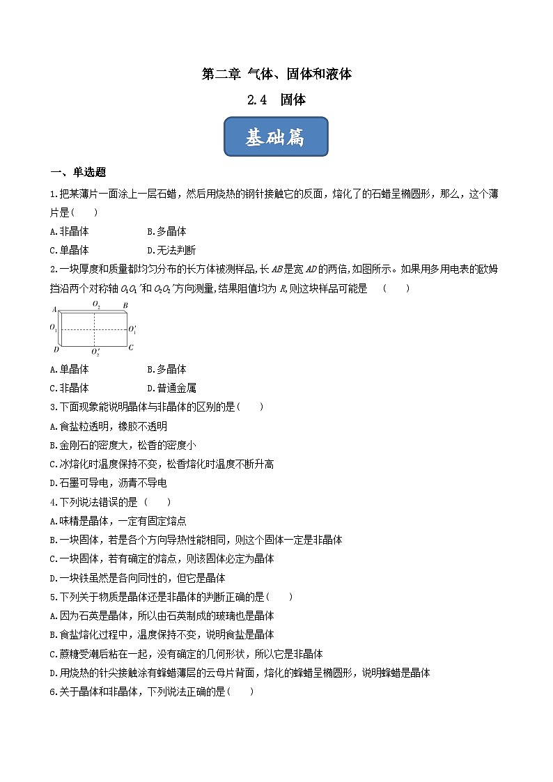 2.4《固体》课件+分层练习（含解析）-人教版高中物理选修三01