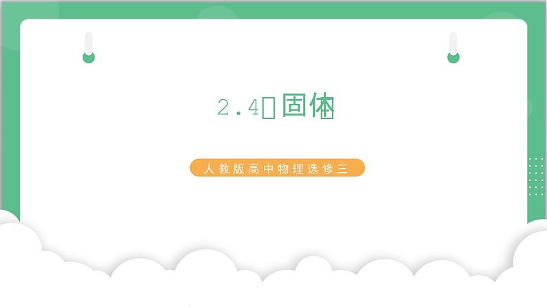 2.4《固体》课件+分层练习（含解析）-人教版高中物理选修三01