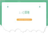 2.4《固体》课件+分层练习（含解析）-人教版高中物理选修三