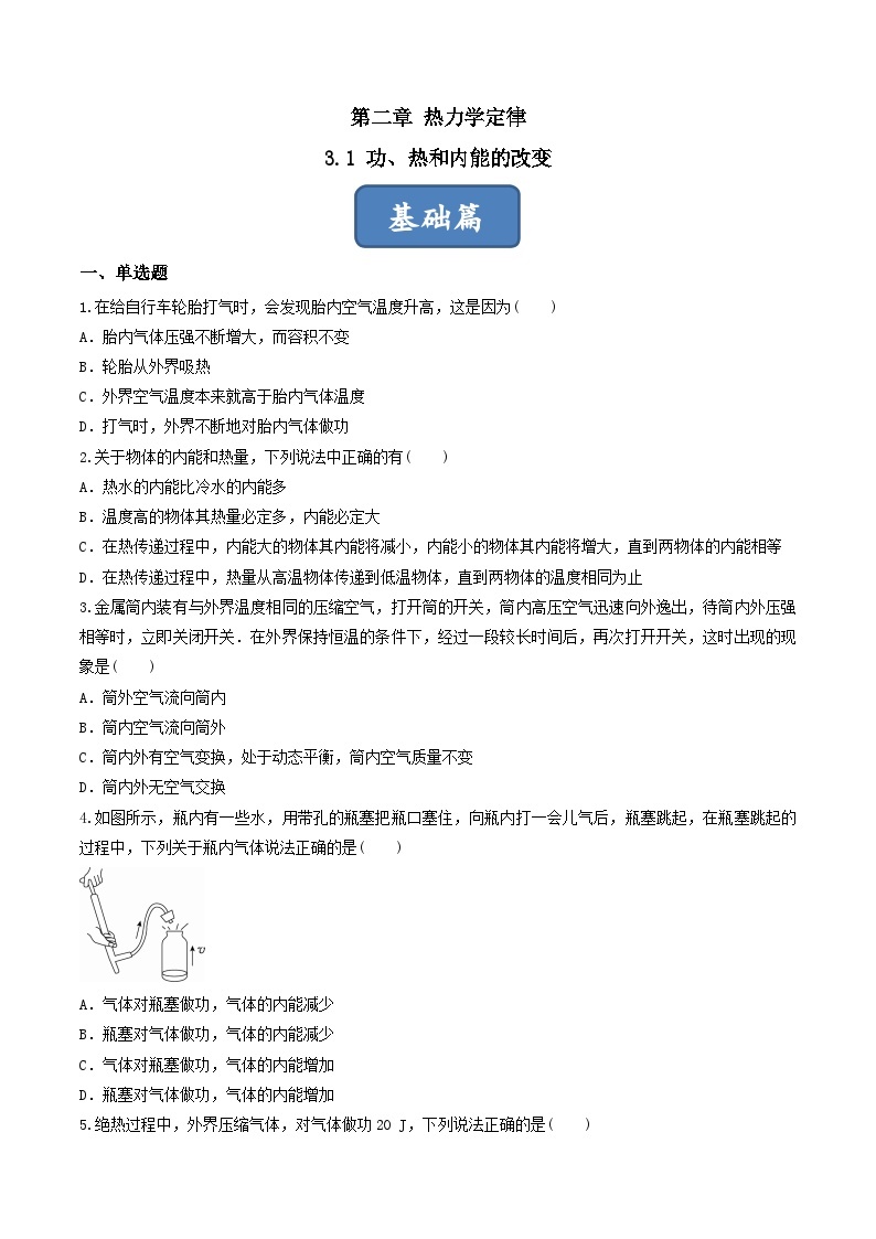 3.1《功、热和内能的改变》课件+分层练习（含解析）-人教版高中物理选修三01