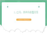 3.1《功、热和内能的改变》课件+分层练习（含解析）-人教版高中物理选修三