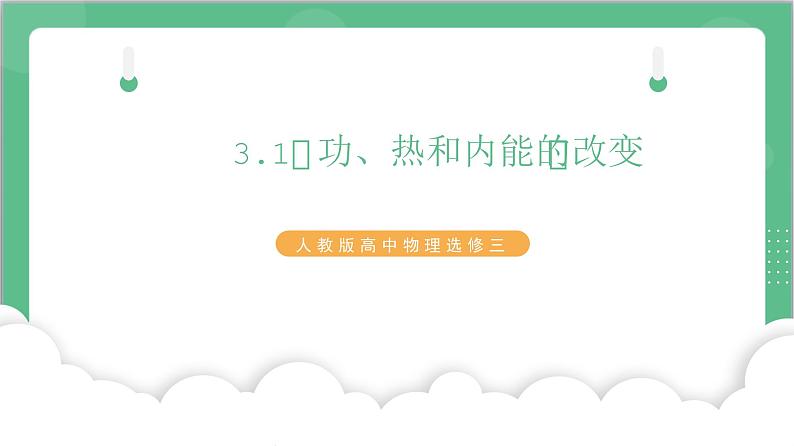 3.1《功、热和内能的改变》课件-人教版高中物理选修三第1页