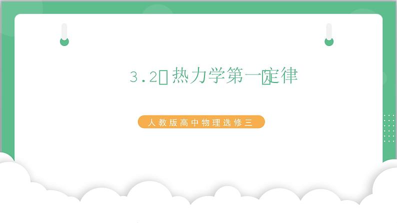 3.2《热力学第一定律》课件+分层练习（含解析）-人教版高中物理选修三01