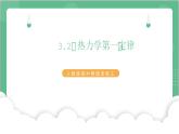 3.2《热力学第一定律》课件+分层练习（含解析）-人教版高中物理选修三