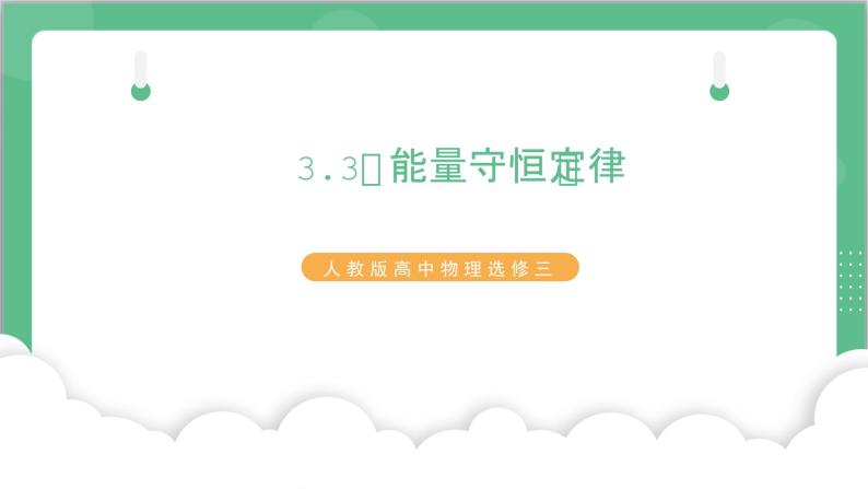 3.3《能量守恒定律》课件+分层练习（含解析）-人教版高中物理选修三01