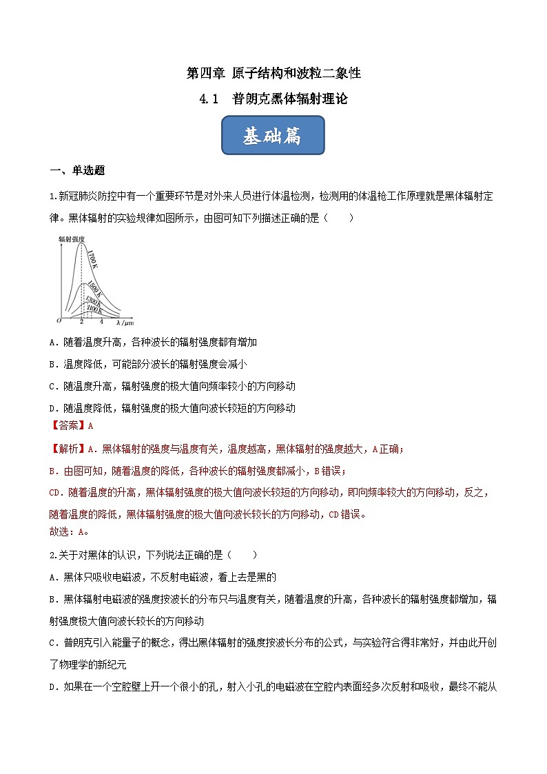 4.1《普朗克黑体辐射理论》课件+分层练习（含解析）-人教版高中物理选修三01