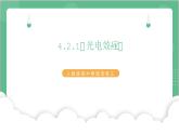 4.2.1《光电效应-1》课件+分层练习（含解析）-人教版高中物理选修三