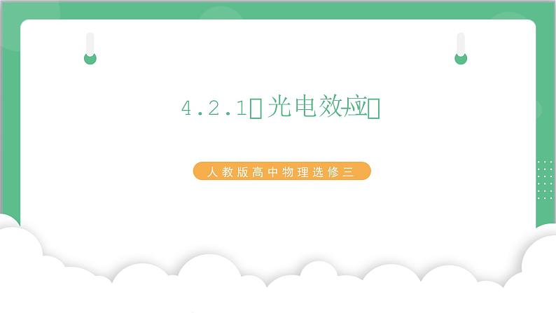 4.2.1《光电效应-1》课件+分层练习（含解析）-人教版高中物理选修三01