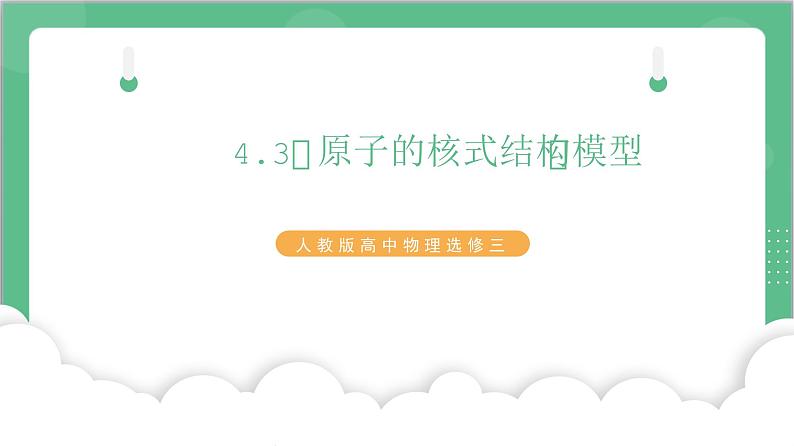 4.3《原子的核式结构模型》课件-人教版高中物理选修三第1页