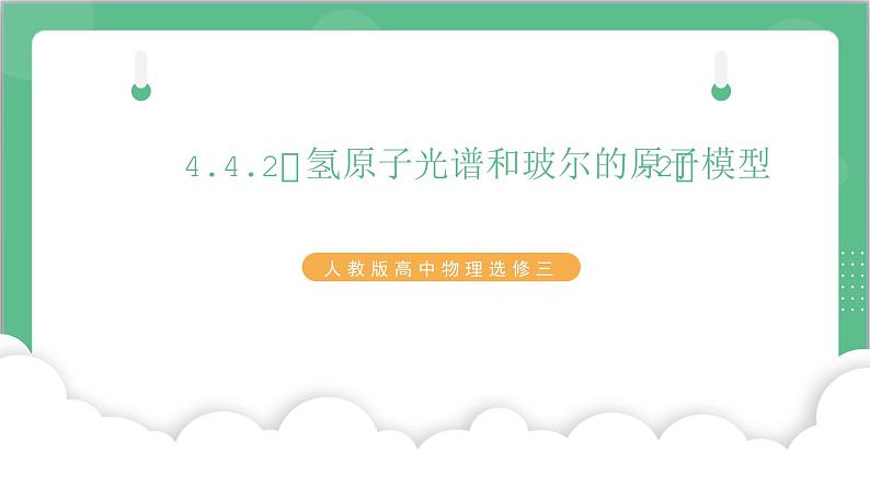 4.4.2《氢原子光谱和玻尔的原子模型-2》课件-人教版高中物理选修三第1页