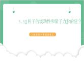 4.5《粒子的波动性和量子力学的建立》课件+分层练习（含解析）-人教版高中物理选修三