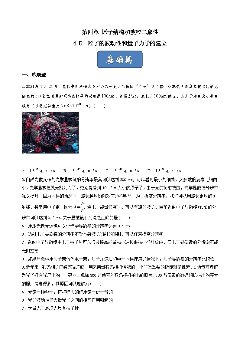 4.5《粒子的波动性和量子力学的建立》课件+分层练习（含解析）-人教版高中物理选修三01