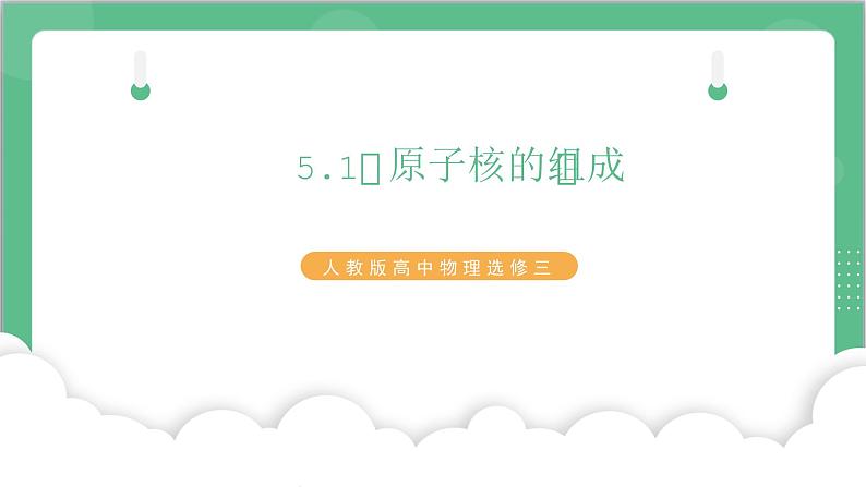 5.1《原子核的组成》课件+分层练习（含解析）-人教版高中物理选修三01