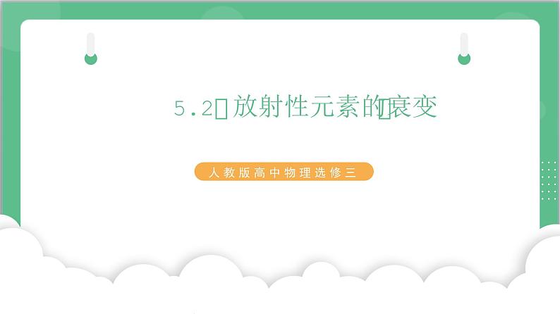 5.2《放射性元素的衰变》课件+分层练习（含解析）-人教版高中物理选修三01