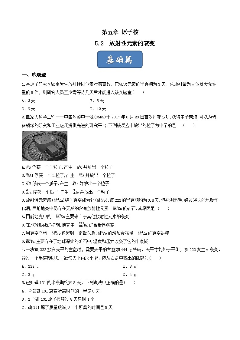 5.2《放射性元素的衰变》分层练习（原卷版）-人教版高中物理选修三第1页