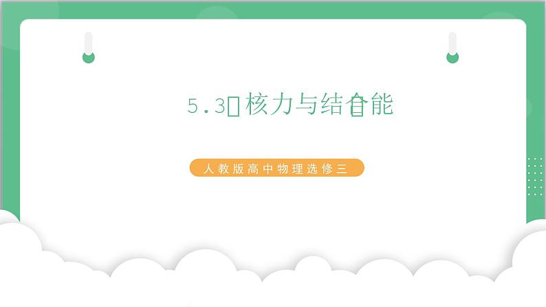 5.3《核力与结合能》课件+分层练习（含解析）-人教版高中物理选修三01