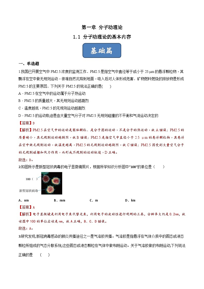 1.1《分子动理论的基本内容》分层练习（解析版）-人教版高中物理选修三第1页