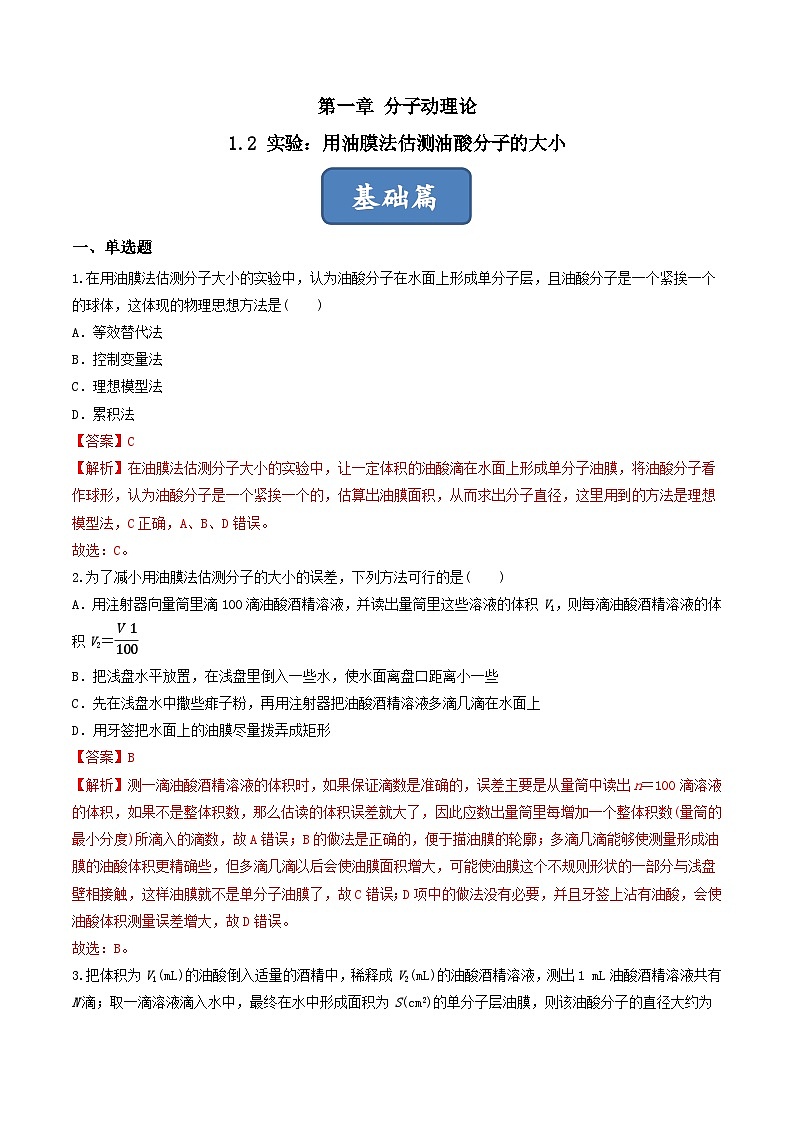 1.2《 实验：用油膜法估测油酸分子的大小》分层练习（解析版）-人教版高中物理选修三第1页