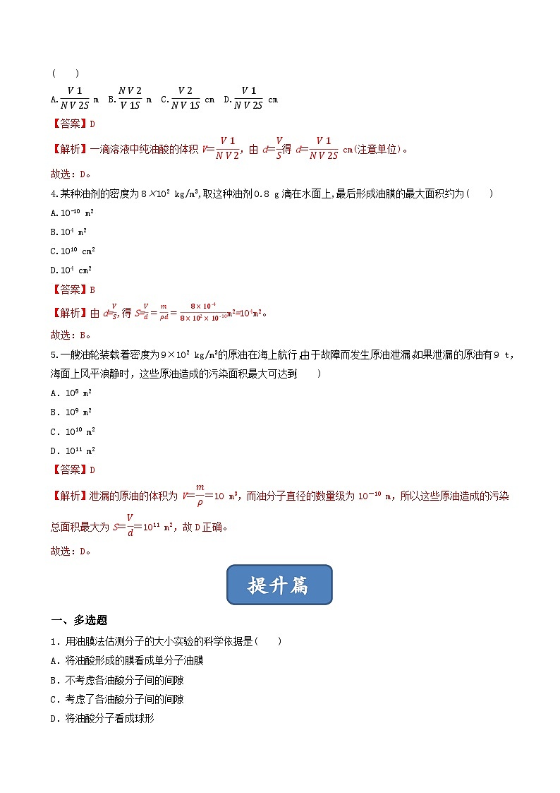 1.2《 实验：用油膜法估测油酸分子的大小》分层练习（解析版）-人教版高中物理选修三第2页