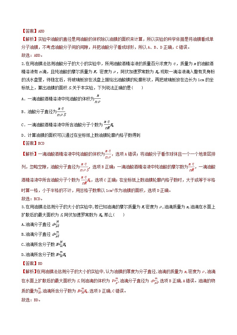 1.2《 实验：用油膜法估测油酸分子的大小》分层练习（解析版）-人教版高中物理选修三第3页