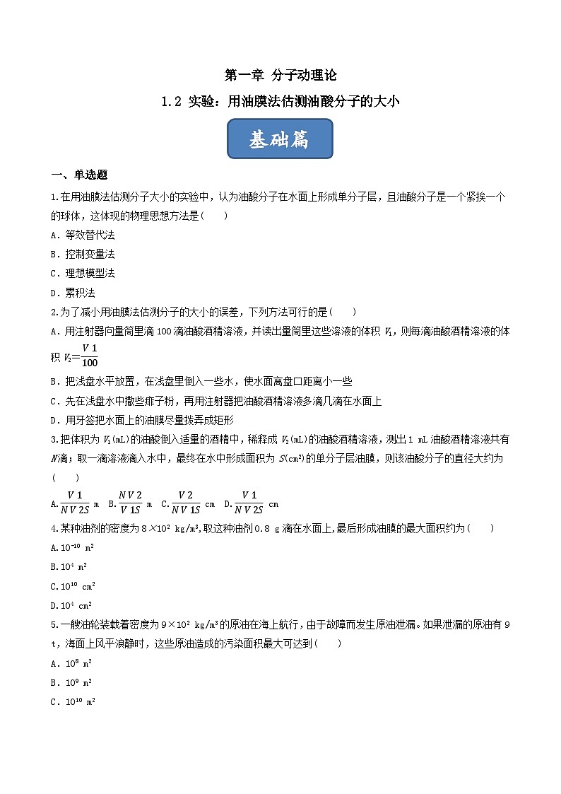 1.2《 实验：用油膜法估测油酸分子的大小》分层练习（原卷版）-人教版高中物理选修三第1页