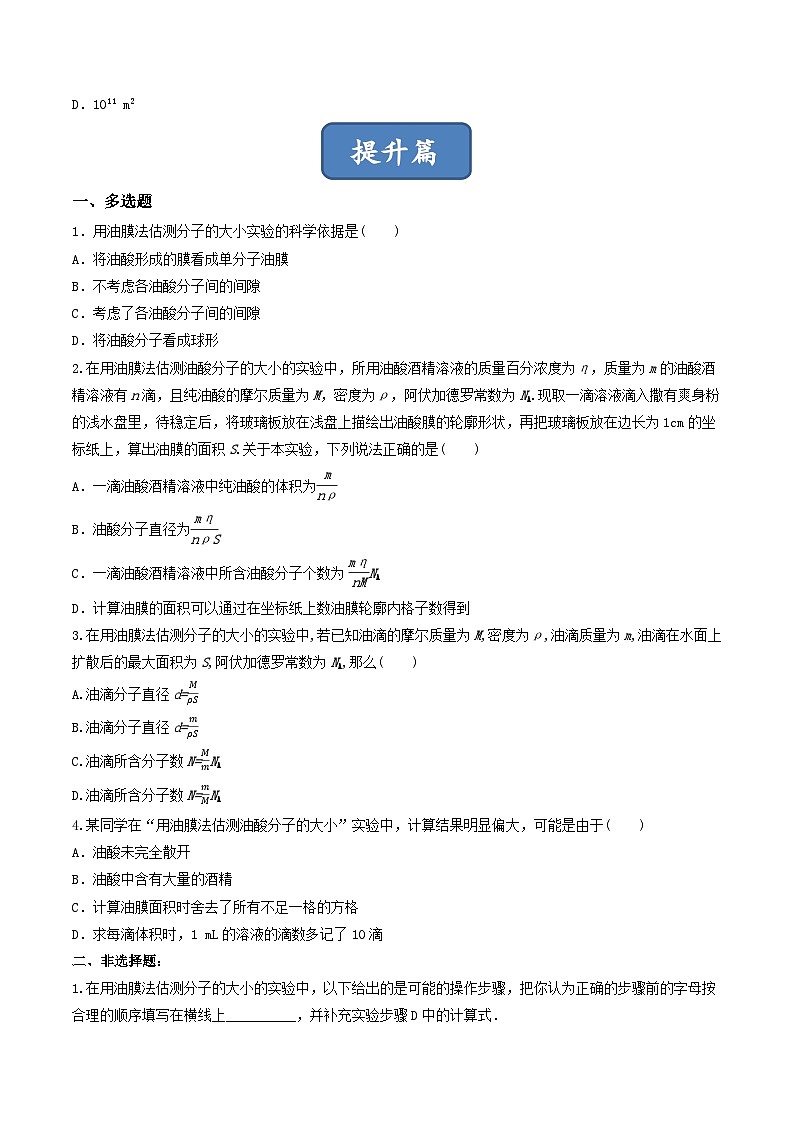 1.2《 实验：用油膜法估测油酸分子的大小》分层练习（原卷版）-人教版高中物理选修三第2页