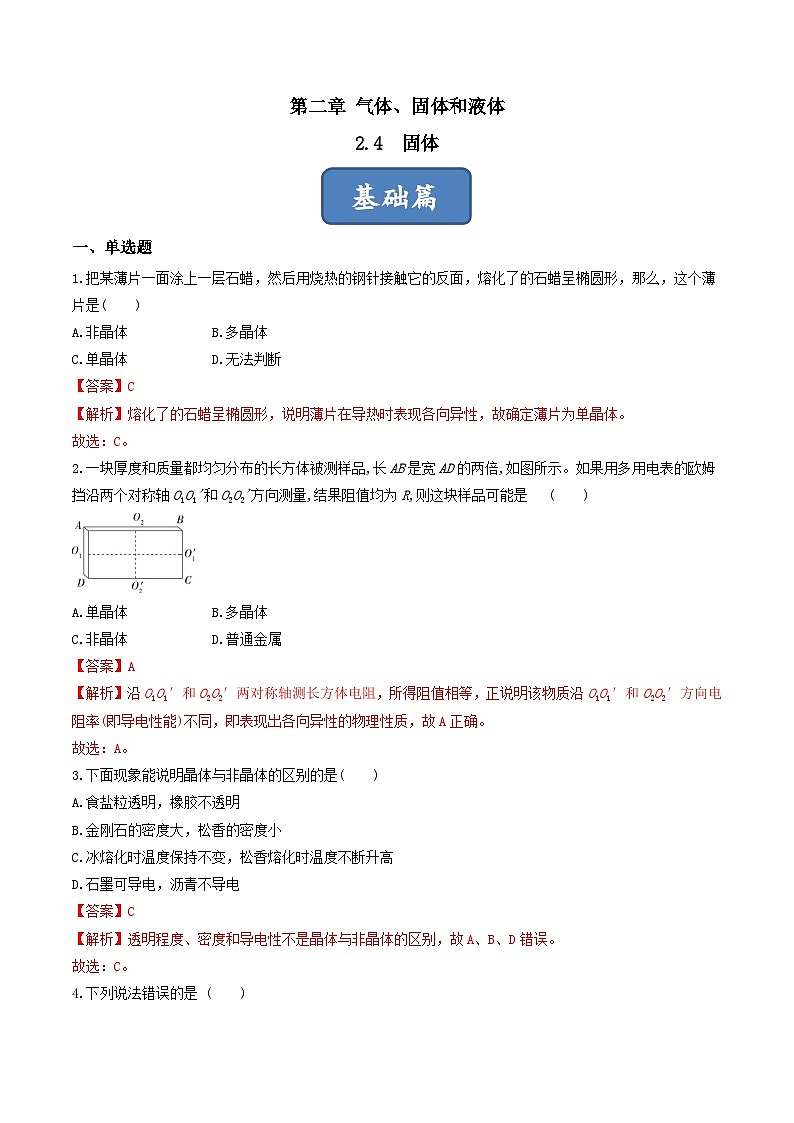 2.4《 固体》分层练习（原卷版+解析版）-人教版高中物理选修三01