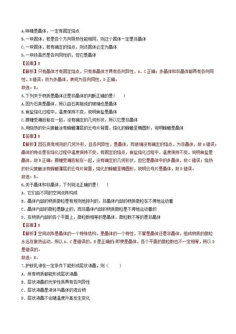 2.4《 固体》分层练习（原卷版+解析版）-人教版高中物理选修三02