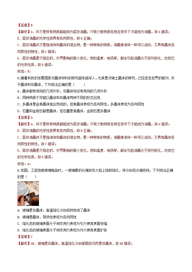 2.4《 固体》分层练习（原卷版+解析版）-人教版高中物理选修三03