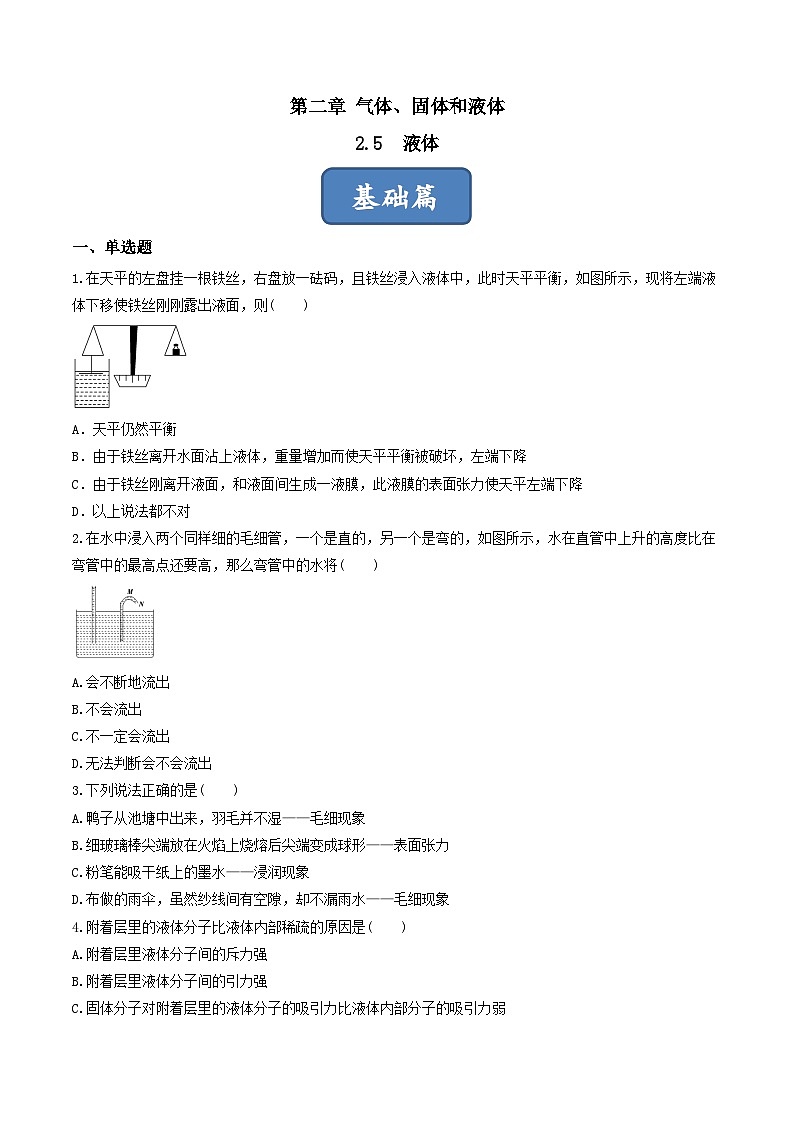 2.5《液体》分层练习（原卷版）-人教版高中物理选修三第1页