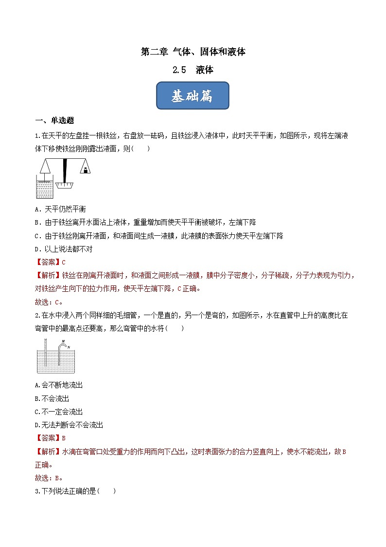 2.5《液体》分层练习（解析版）-人教版高中物理选修三第1页