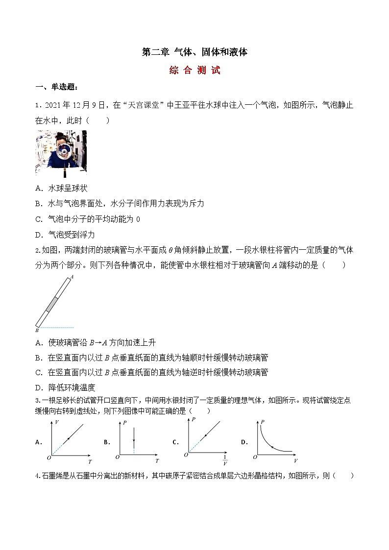 第二章 气体、固体和液体（综合复习与测试）（原卷版）-人教版高中物理选修三第1页