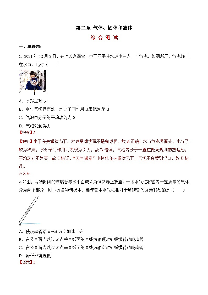 第二章 气体、固体和液体（综合复习与测试）（解析版）-人教版高中物理选修三第1页