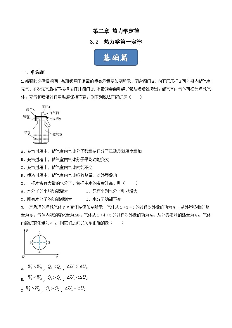 3.2《热力学第一定律》分层练习（原卷版+解析版）-人教版高中物理选修三01