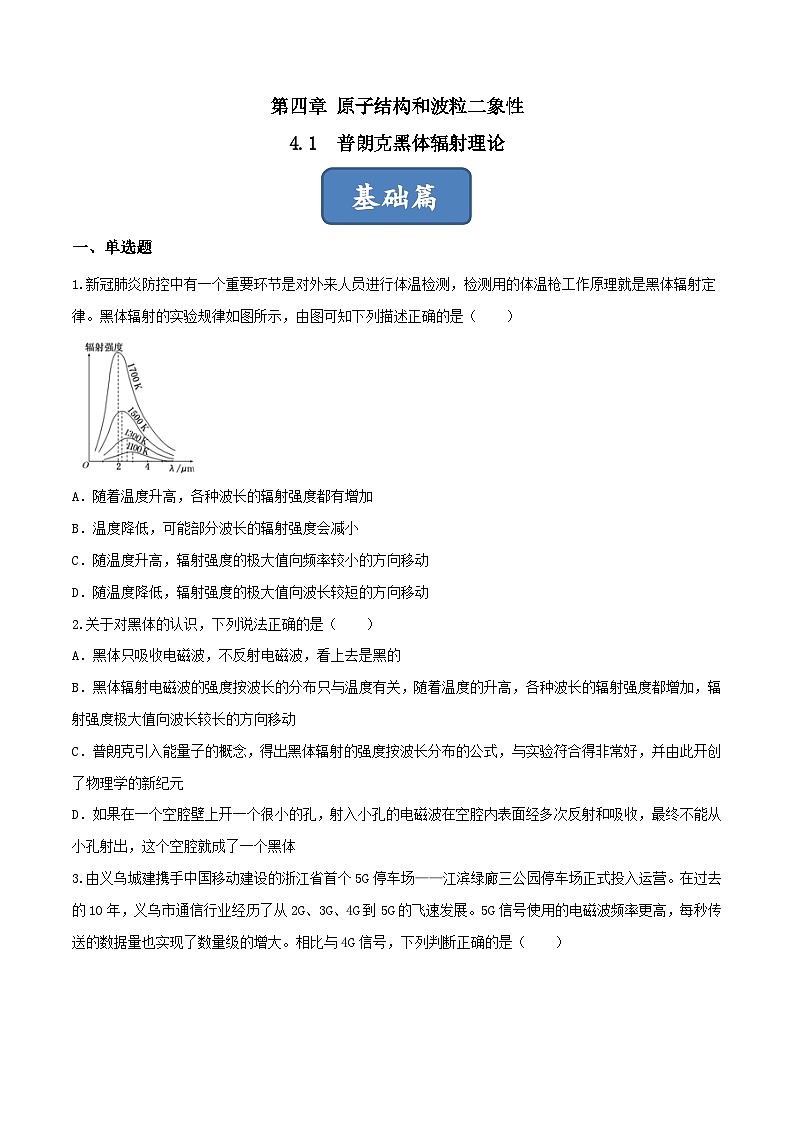 4.1《普朗克黑体辐射理论》分层练习（原卷版+解析版）-人教版高中物理选修三01
