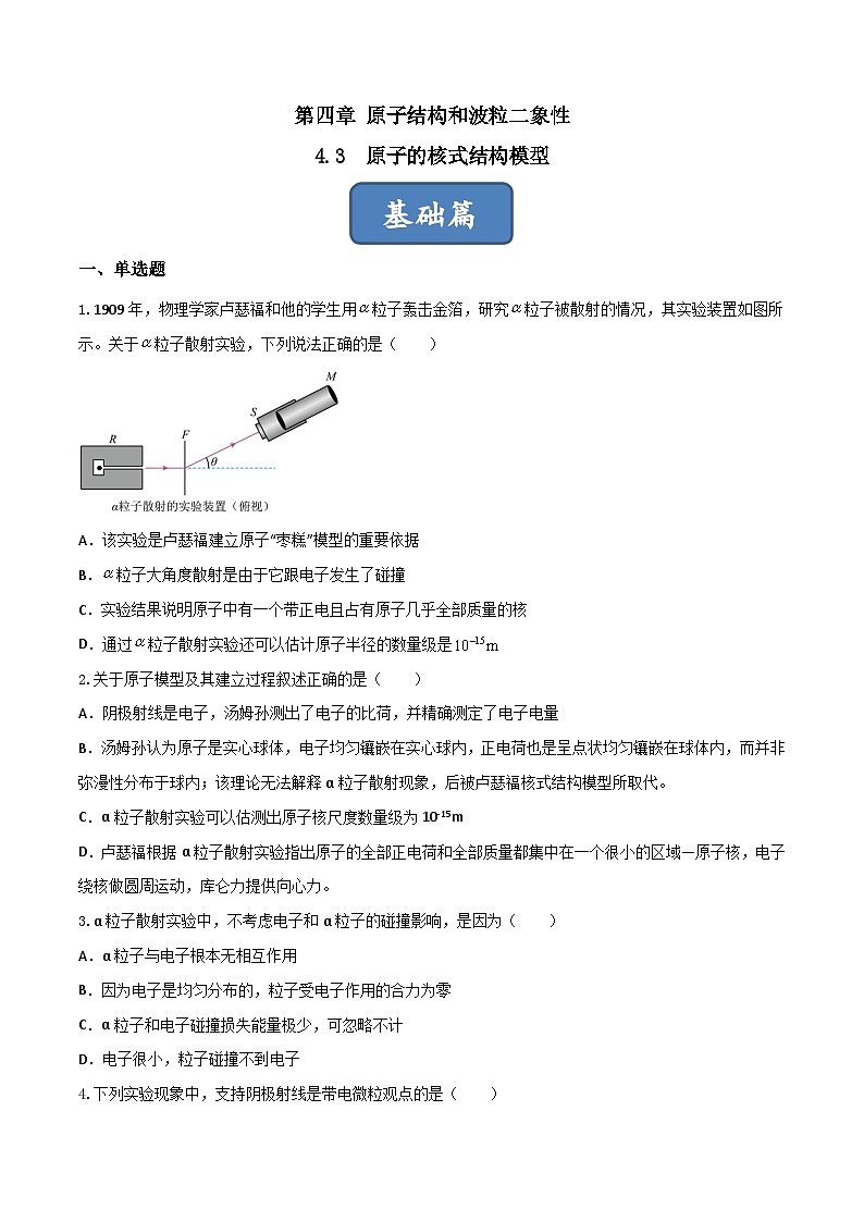 4.3《原子的核式结构模型》分层练习（原卷版+解析版）-人教版高中物理选修三01