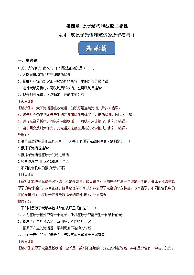 4.4.1《氢原子光谱和玻尔的原子模型-1》 分层练习（原卷版+解析版）-人教版高中物理选修三01