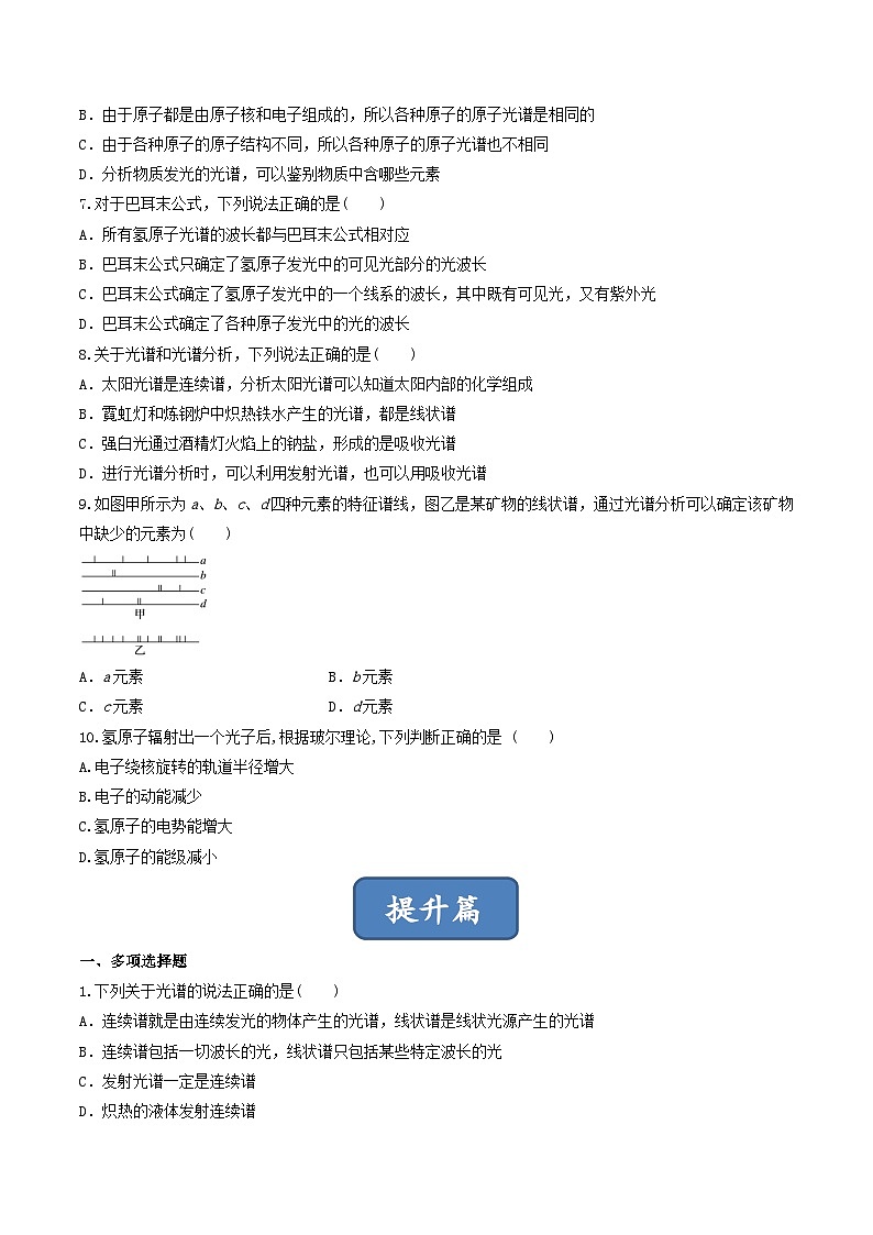 4.4.1《氢原子光谱和玻尔的原子模型-1》 分层练习（原卷版+解析版）-人教版高中物理选修三02