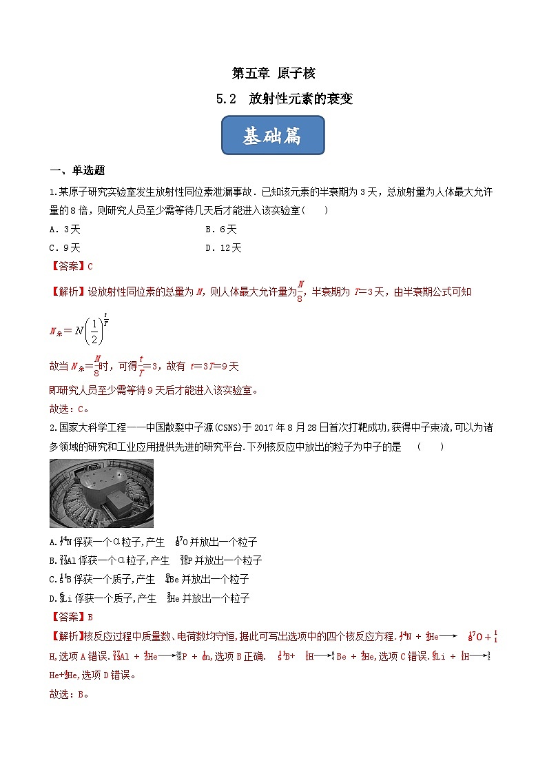 5.2《放射性元素的衰变》分层练习（原卷版+解析版）-人教版高中物理选修三01