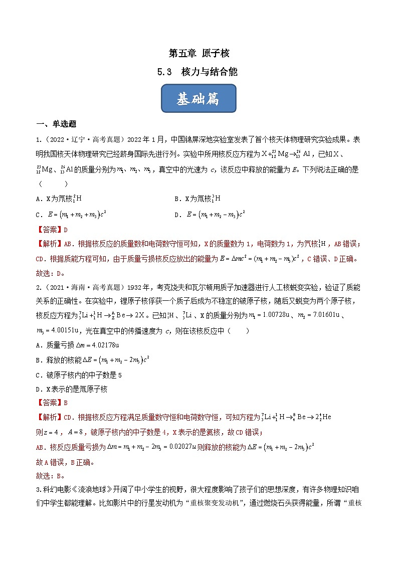 5.3《核力与结合能》分层练习（原卷版+解析版）-人教版高中物理选修三01