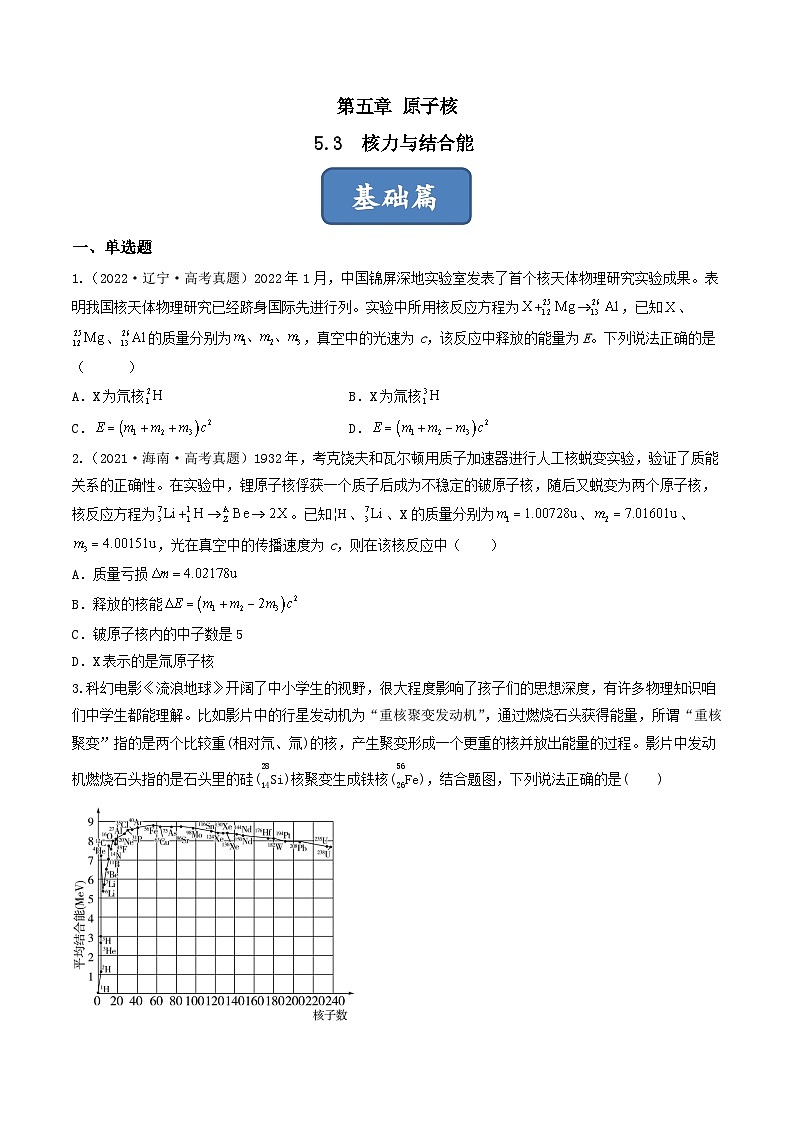 5.3《核力与结合能》分层练习（原卷版+解析版）-人教版高中物理选修三01