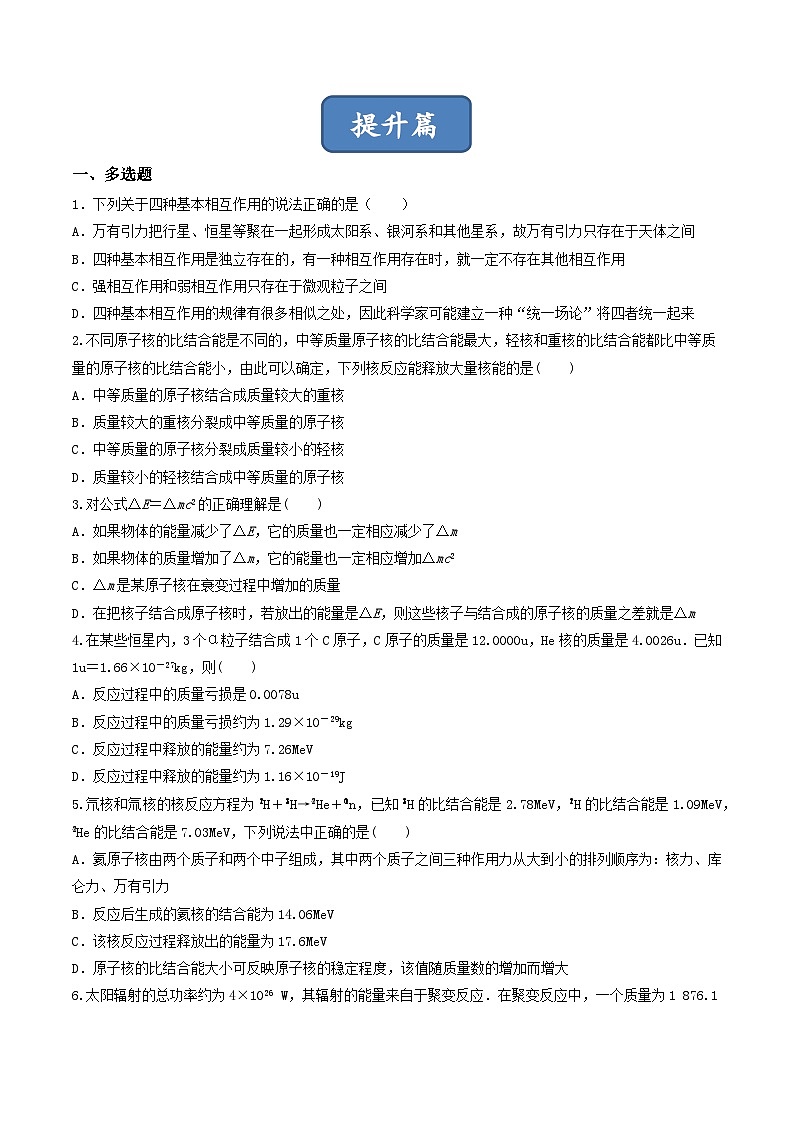 5.3《核力与结合能》分层练习（原卷版+解析版）-人教版高中物理选修三03